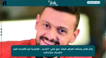 رامز جلال يستعد لعرض فيلم “بيج رامي” الجديد.. كوميديا غير تقليدية تعيد الضحك للشاشة